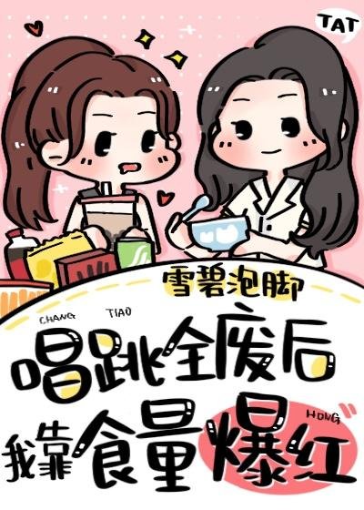 After singing and dancing, I became popular by eating