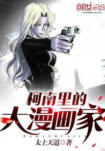 Conan's great cartoonist