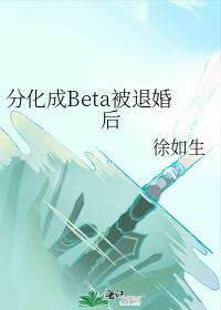 Divided into Beta after being divorced