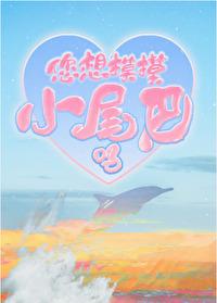 Do you want to touch the little tail [mermaid]
