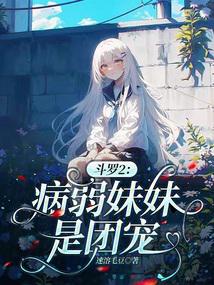 Douluo 2: The sickly sister is the group's favorite