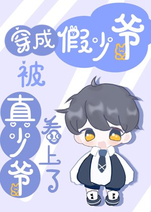 Dressed as a fake young master, the real young master took a fancy to him