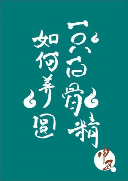 How to raise a white bone spirit [Entertainment circle]
