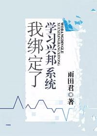 I am bound to learn Xingbang system