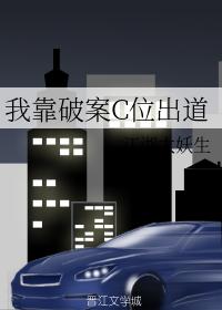 I made my debut by solving the case C
