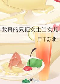 I really only think of the heroine as a daughter