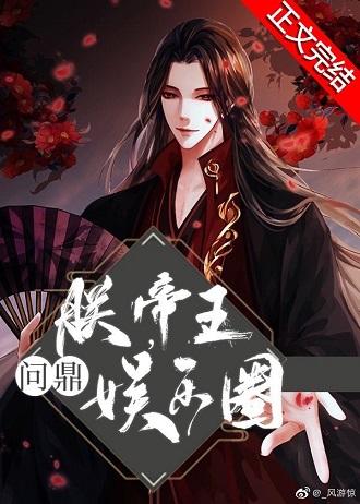 I, the emperor, aspired to the top of the entertainment industry