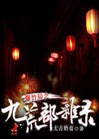 Miscellaneous Records of the Firecracker Bureau: Nine Desolation Departments