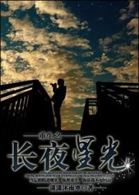 Rebirth of the Long Night Starlight