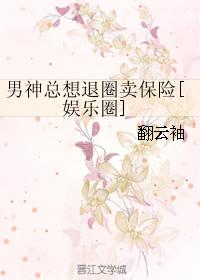 The male god always wants to withdraw from the circle and sell insurance [Entertainment circle]