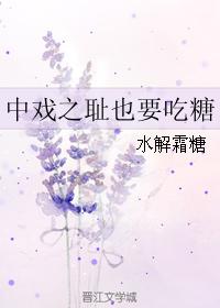 The shame of Chinese opera also eats candy
