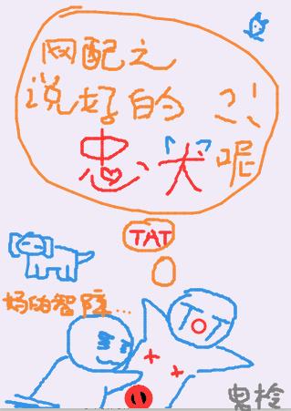 What about the loyal dog that Wangpei said? !