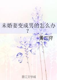 What if the fiancée becomes a man?